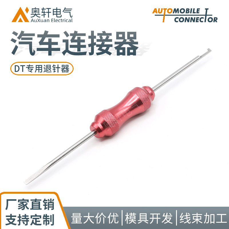 德驰DT公母连接器插针专用退针器线束插头楔形锁端子取针工具