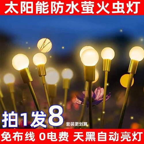 太阳能户外萤火虫灯庭院阳台花园布置亮化氛围装饰景观地插坪灯