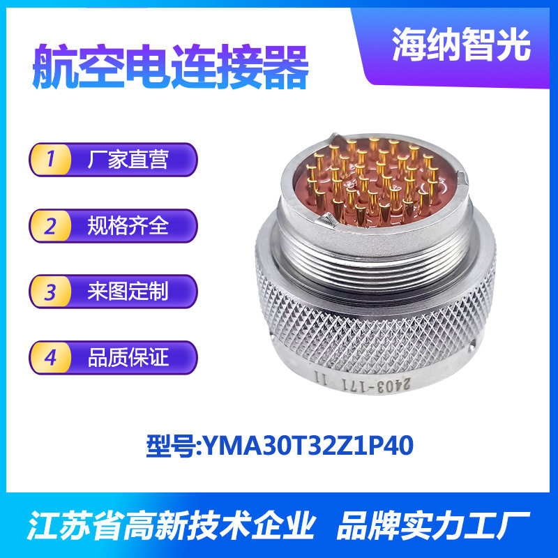 YMA系列船用抗腐蚀防水32芯插针不锈钢插头电连接器YMA30T32Z1P40