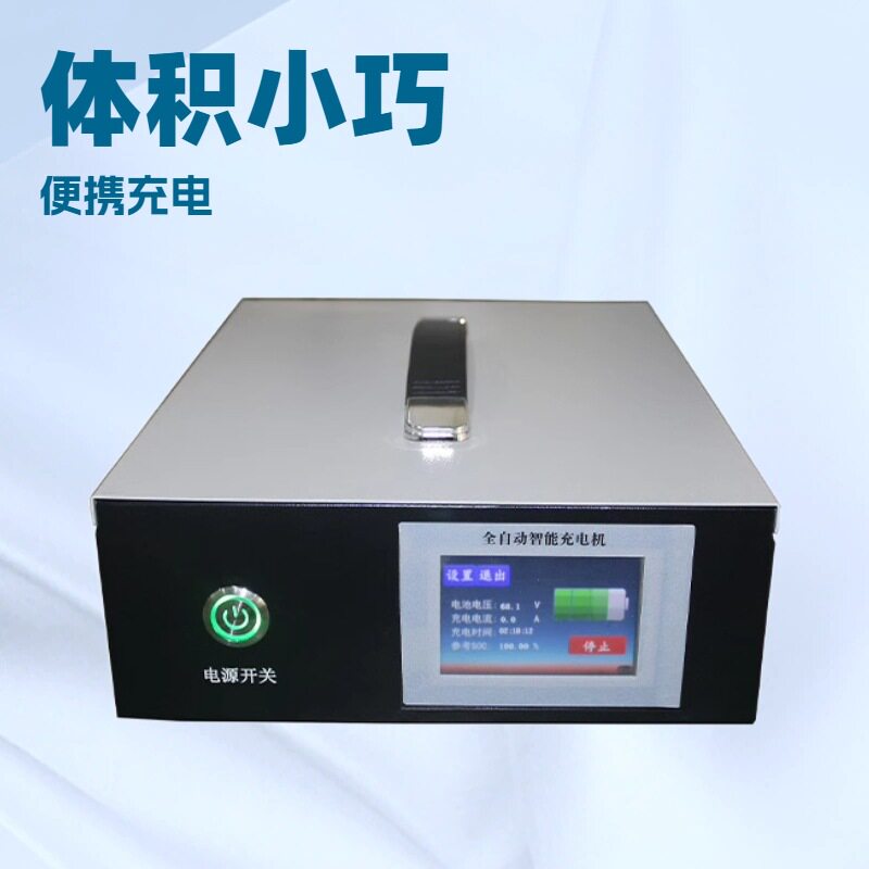 全自动在线式智能充电机