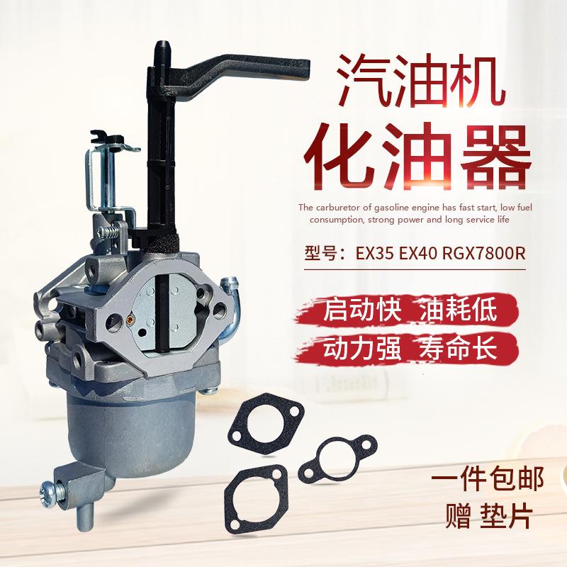 汽油发动机配件EX35 EX40切割机打夯机 用于RGX7800R发电机化油器