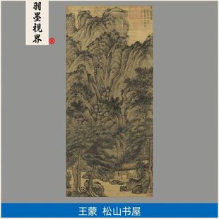 高清复刻元四家王蒙松山书屋图国画竖幅繁密风格山水画微喷装饰画