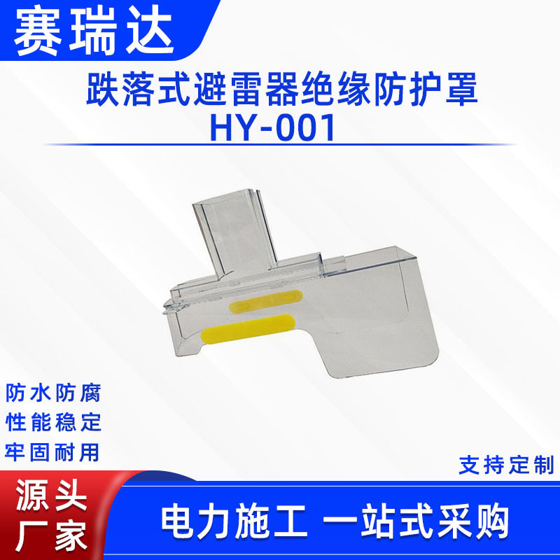 HY-001跌落式避雷器绝缘护罩