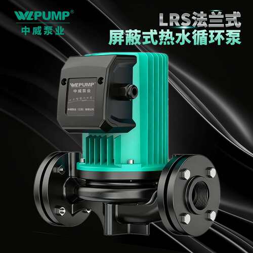 LRS50-19中威泵业WLPUMP冷热水循环泵太阳空气能地暖静音增压屏蔽