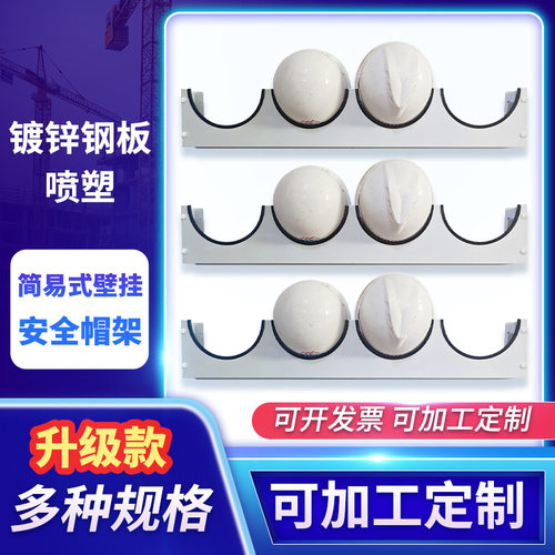 壁挂式帽架工地工厂帽放置架挂壁帽架铭牌镀锌板喷塑