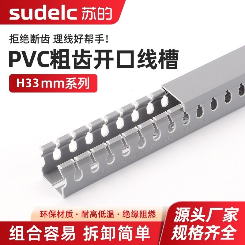 PVC阻燃开口粗齿行线槽