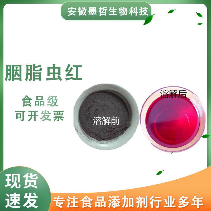 胭脂虫红 食品级 着色剂 粉红色 虫红 三证齐全 胭脂虫红色素
