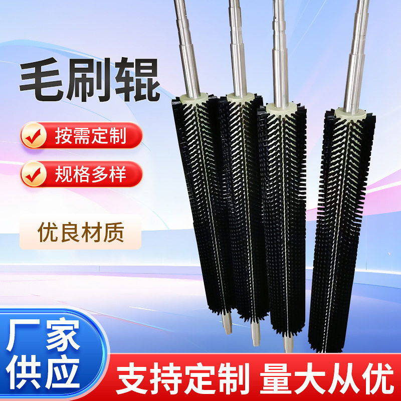 工业带轴外绕尼龙毛刷辊清洗除尘