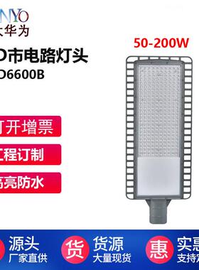 室外照明路灯头厂家100W150W500W户外小区新农村220v市电广场照明