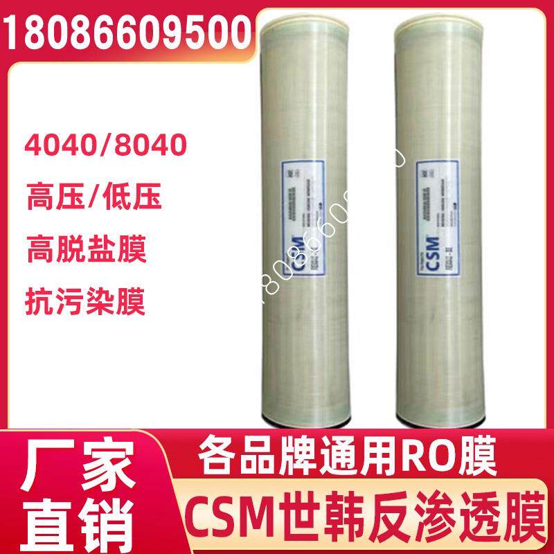 CSM世韩反渗透膜RE8040/4040/BE/BLN/FN工业膜RO膜滤芯8寸4寸通用