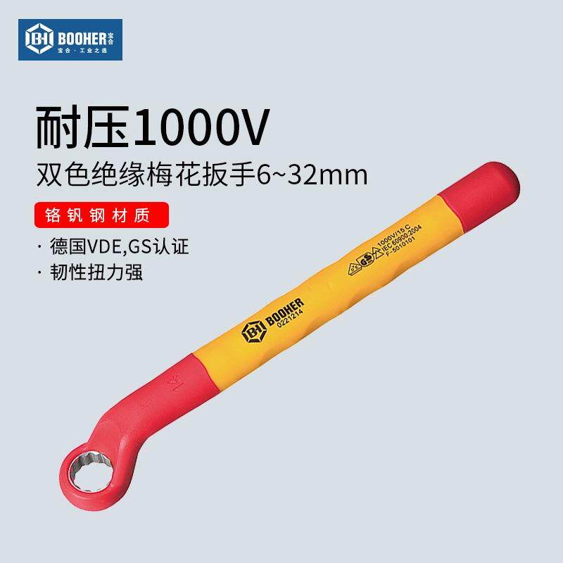 Booher宝合 双色绝缘单头梅花扳手6mm~32mmVDE耐压1000V电工工具