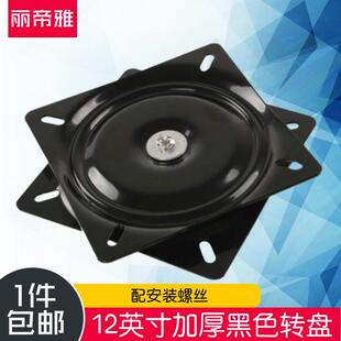 12寸满珠轴承旋转椅子万向转盘家具吧台椅沙发书架电视电脑桌底座