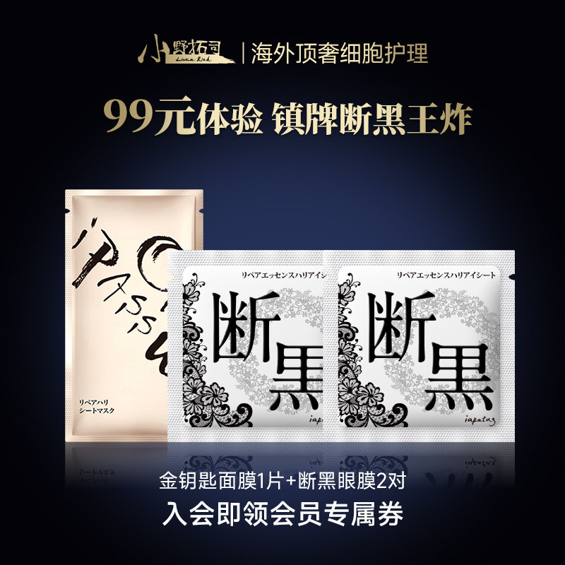 【王炸体验】小野拓司断黑眼膜+金钥匙面膜!美白淡斑紧致提拉