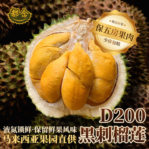马来西亚槟城黑刺榴莲D200