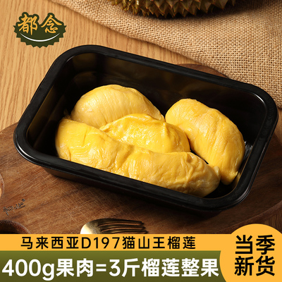 都念马来西亚猫山王榴莲D197正宗