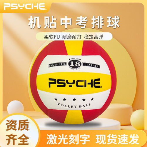 PSYCHE初中生中考排球专用标准5号PU排球室内训练比赛软式硬排球
