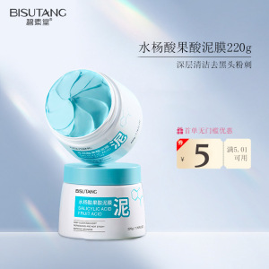 碧素堂水杨酸果酸泥膜清洁毛孔去黑头粉刺角质涂抹面膜代厂家