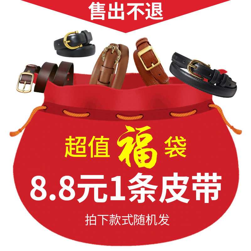 【微瑕疵品福袋】随机男士女士头层牛皮皮带8.8元神秘福袋1条皮带,服饰配件/皮带/帽子/围巾,腰带/皮带/腰链,淘宝优惠券,粉丝福利购,淘宝优惠卷
