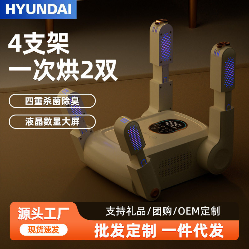 韩国HYUNDAI烘鞋器除臭杀菌速干家用四脚暖鞋神器ABS烘干机干鞋器