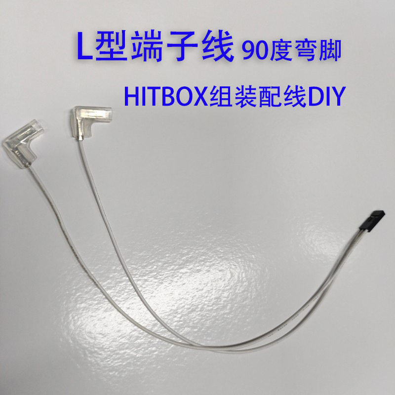 HITBOX配线格斗摇杆杜邦L型弯头端子旗型插簧2.8旗型护套110线DIY