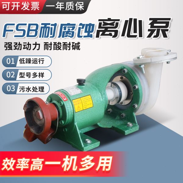 FSB分体式耐酸耐腐蚀氟塑料合金离心泵头机械密封塑料化工泵配件