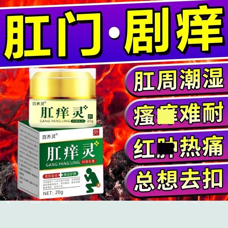 肛门瘙痒屁眼痒特效男性女性屁股痒药肛周专用疹湿根去止痒潮湿膏