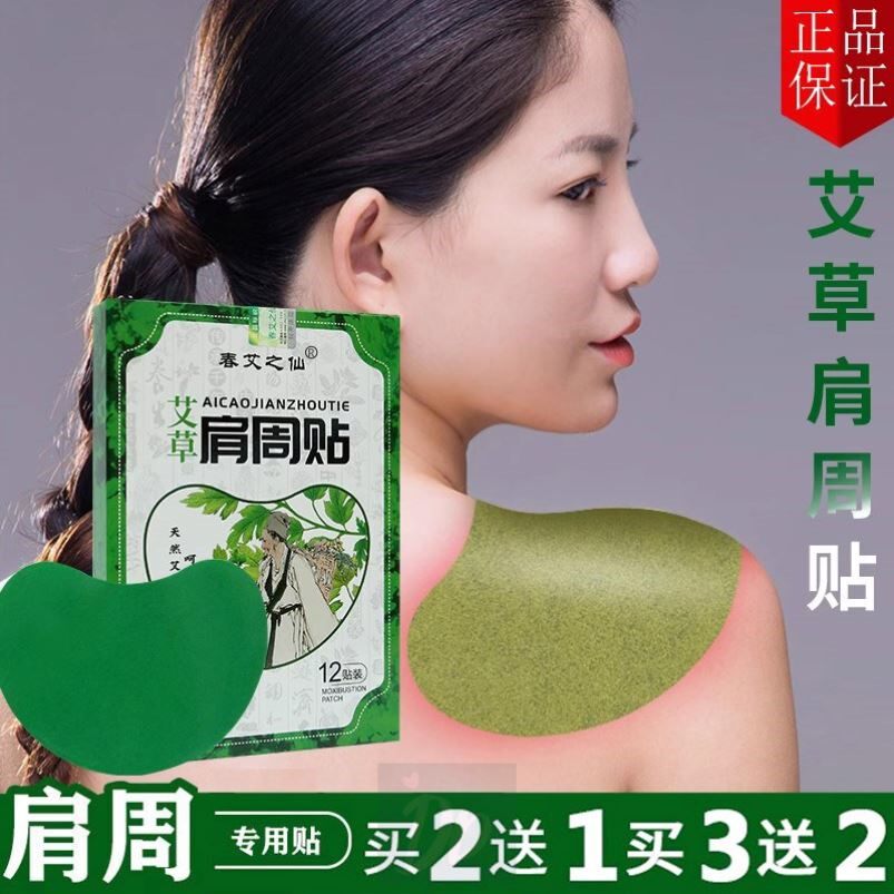 艾草肩周贴艾灸肩颈腰椎膝盖保暖厚肩膀酸痛瘦斜方肌直角发热敷贴