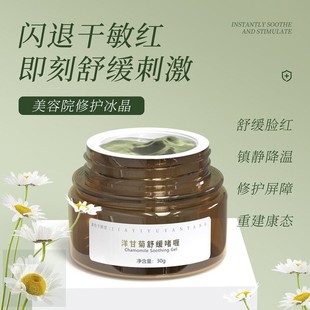 洋甘菊舒缓啫喱敏感肌修复肌肤屏障脸红换季敏感干痒修护冰晶面霜