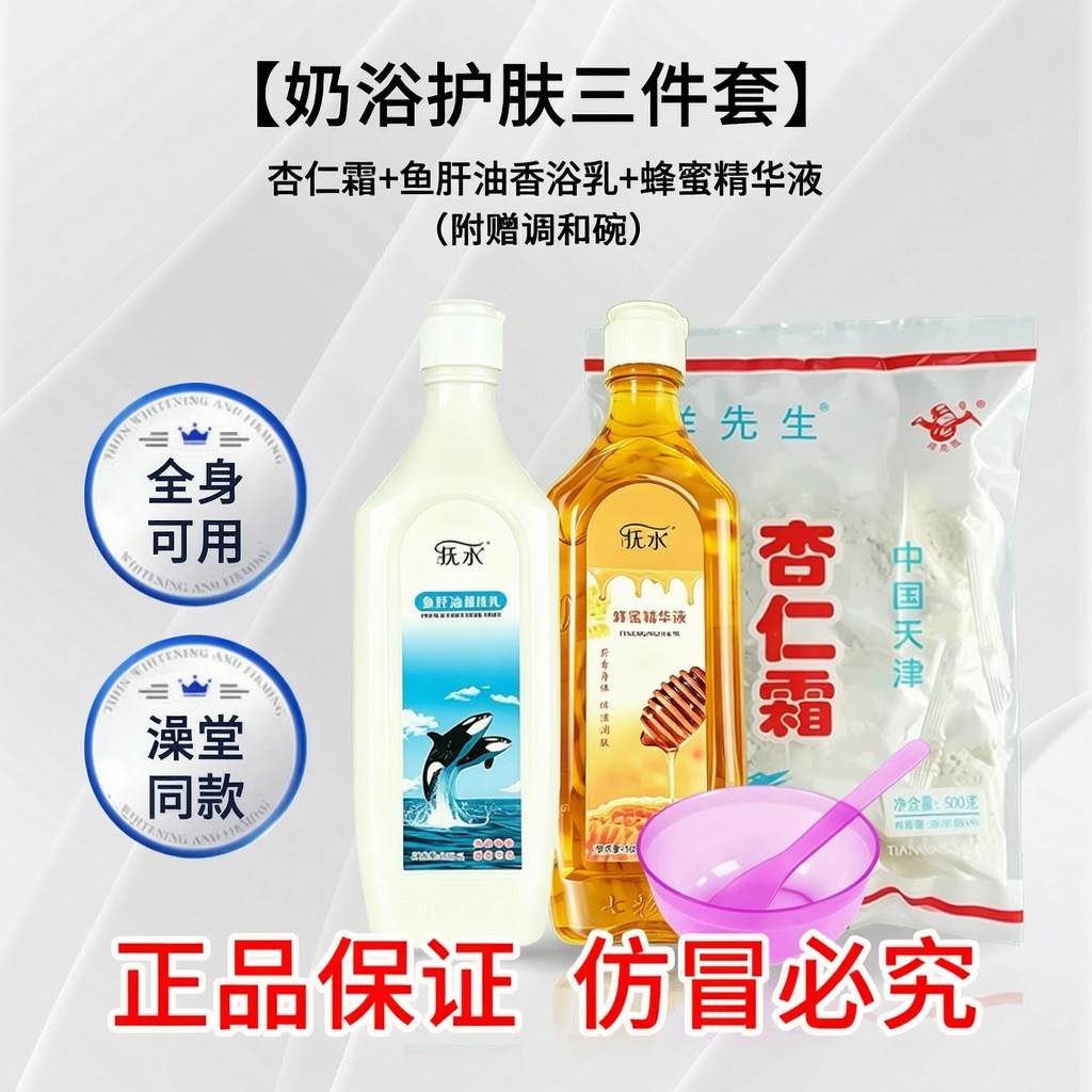 鱼肝油乳蜂蜜保湿液杏仁粉三合一护肤三件套套装男女身体奶膏乳