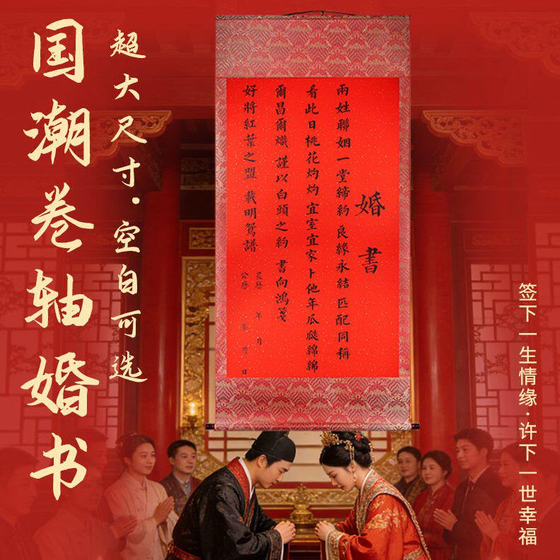 吾家有喜订婚书中式复古风喜帖超大挂卷轴送日子下聘书结婚用品