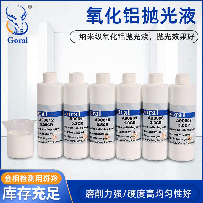 GORAL斑羚氧化铝抛光液/抛光膏氧化铝悬浮液金相精细抛光金相耗材