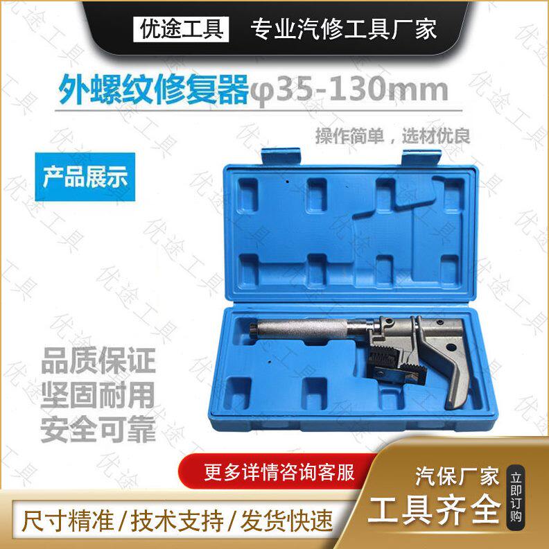 万用螺纹修复工具组  可换牙头式螺纹修复工具组 外螺纹修复器