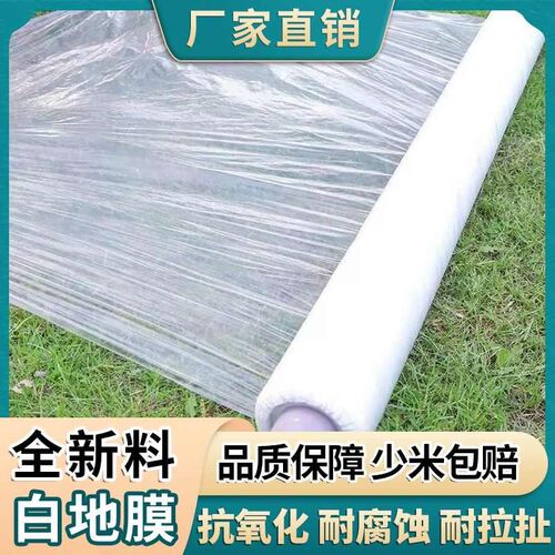 热销白色地膜保温透明加厚白地膜大棚塑料薄膜冬S季农用防寒工程