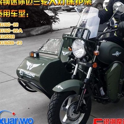 热销银钢迷你边三轮侉子YG150b-23偏三轮200b机V车客厅灯保护架前