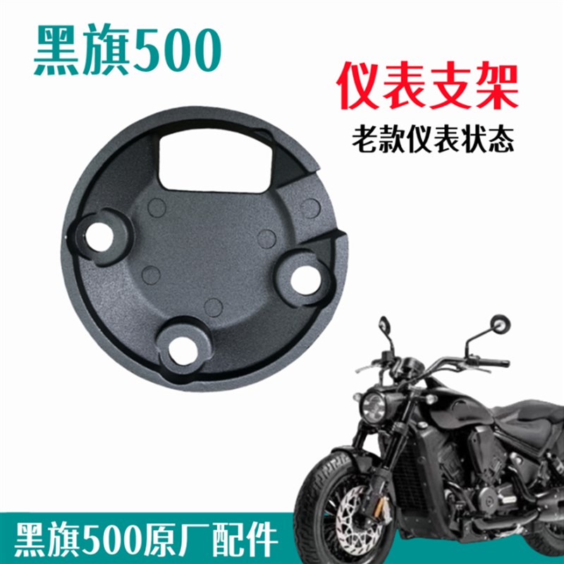 热销奔达黑旗500-n2A仪表支架里程表底座盖板方向把上盖机车原厂