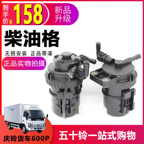 热销适用庆铃600P油水分离器600AP柴油格总成 4KH1柴油滤芯细滤精