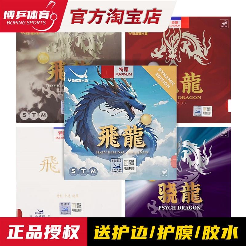 热销博乒 亚萨卡骁龙套胶乒乓球 飞龙胶皮高弹内能快攻.弧圈反胶