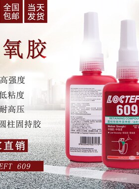 热销680胶水圆柱形部件固持胶609z轴承胶638 620 648高强度厌氧胶