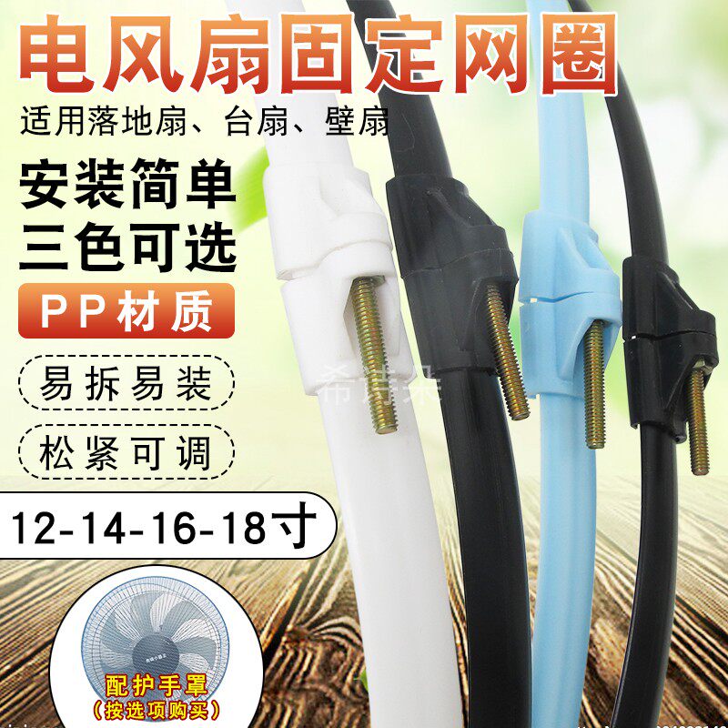 热销12寸14寸16寸18t寸电风扇配件网圈网箍塑料胶条固定束圈安全
