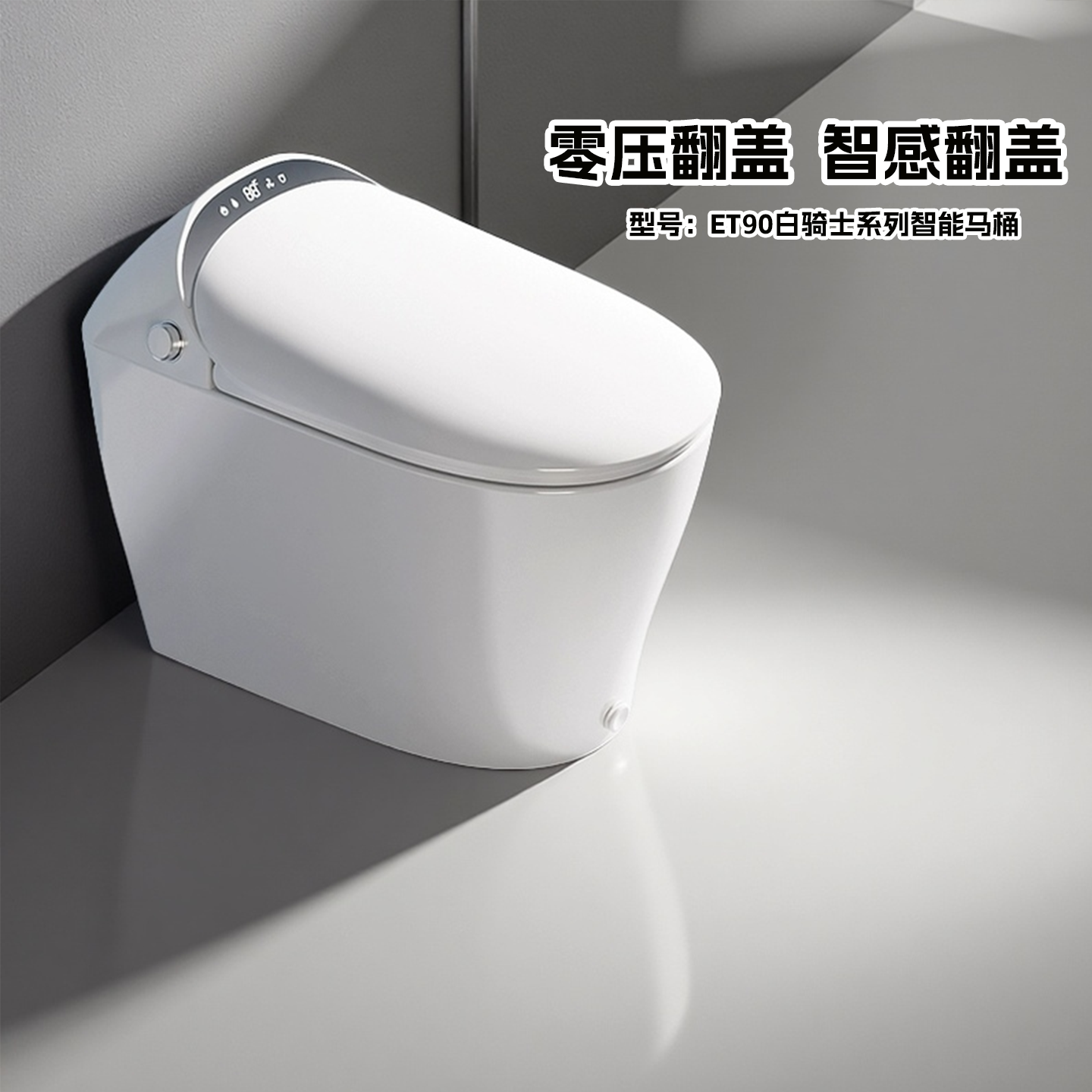 惠达智能马桶零水压翻盖翻圈泡沫盾白骑士ET90