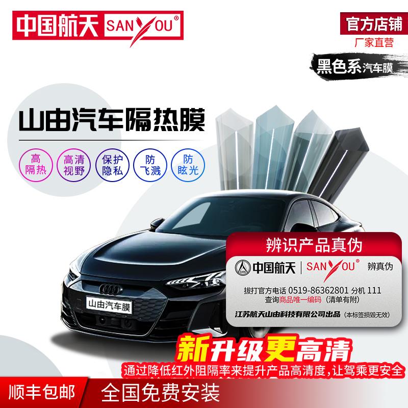 中国航天SANYOU汽车贴膜太阳膜隐私膜全车膜汽车玻璃防爆隔热膜
