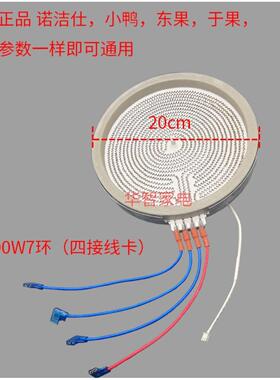 忠臣诺洁仕东果黑晶炉盘芯20CM四线 线烤炉加热盘2200W-3200W电热
