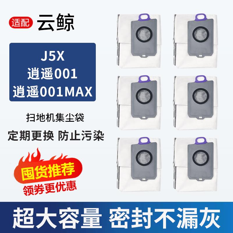 适配云鲸逍遥001/Max集尘袋轻集尘版专用J5X基站抑菌一次性灰尘袋