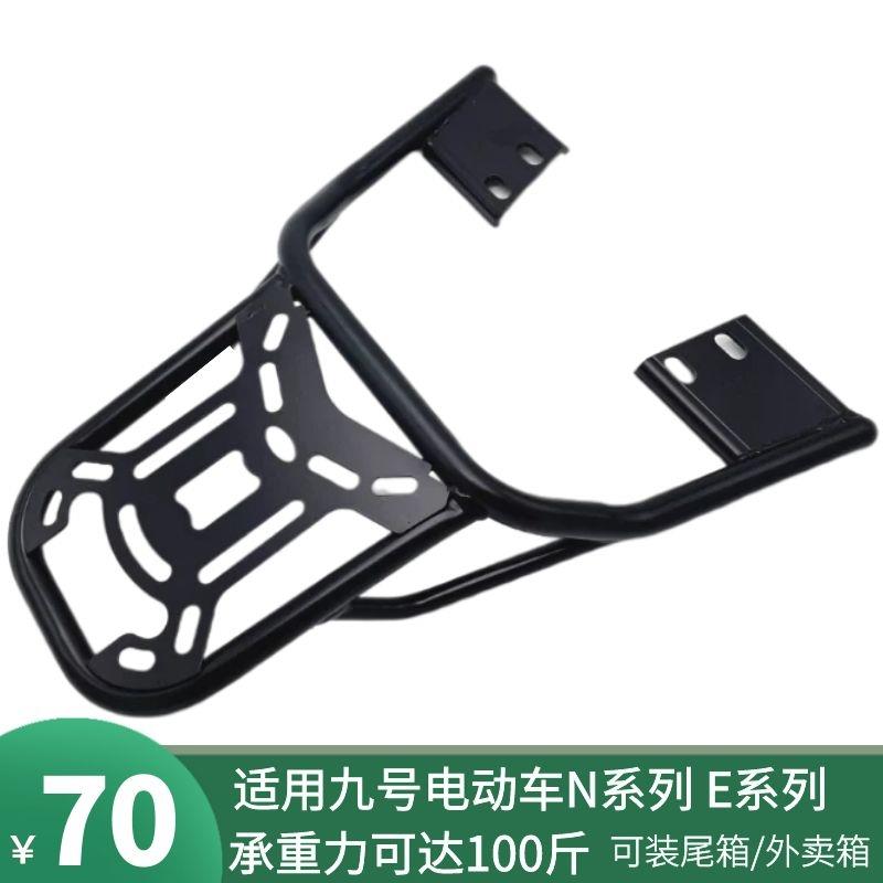 九9号电动车后货架E80/120/125N70C后备尾箱支架载物外卖尾架支架