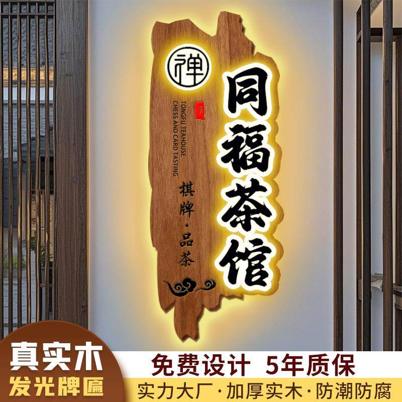 做旧茶室门头实木牌匾定制浮雕装饰挂牌木牌雕刻发光招牌仿古木雕
