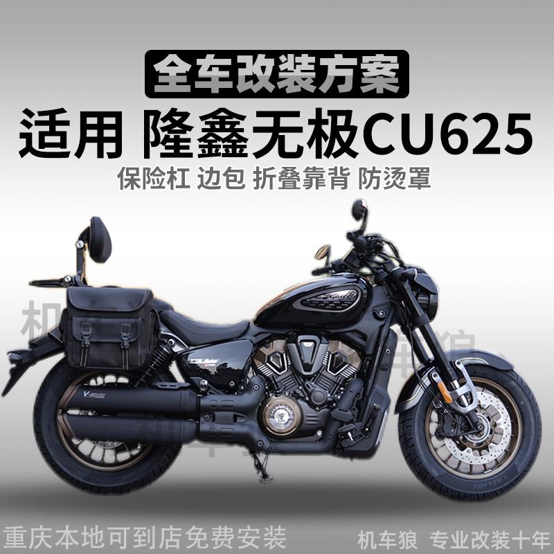 适用无极CU625靠背改装件护杠边包排气防烫罩尾包脚踏换档杆射灯