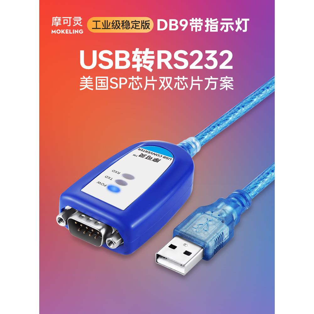 摩可灵电脑笔记本接口usb转232串口线九针DB9针孔串口线公对母rs2