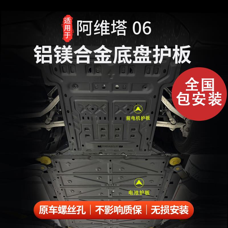 适用于阿维塔06电池电机护板铝镁合金底盘装甲全国包安装无损安装