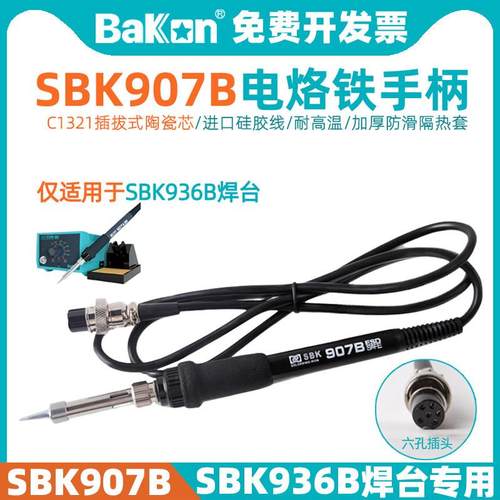 BAKON白光SBK907B电烙铁手柄936B焊台配件六孔焊笔65W插拔陶瓷芯