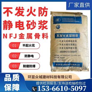不发火水泥砂浆防静电细石混凝土NFJ金属骨料不发火防静电砂浆